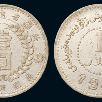 1949年新疆省造币厂铸壹圆银币一枚，近未使用品