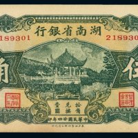 民国二十四年湖南省银行辅币券伍角纸币一枚
