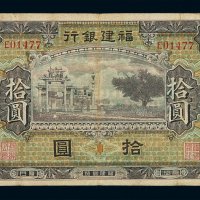 民国时期福建银行银元票拾圆一枚