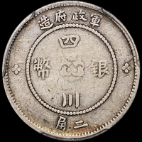 民国元年军政府造四川银币贰角一枚，此面值币少见，PCGS F15