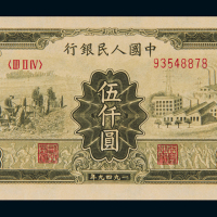1950年第一版人民币伍仟圆“拖拉机与工厂”一枚，全新