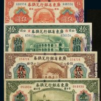 民国七年省立广东省银行兑换券壹圆、伍圆、拾圆、伍拾圆、壹佰圆各一枚