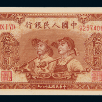 一版币五十元工农