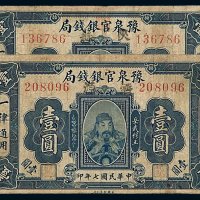 民国七年豫泉官银钱局银元票壹圆二枚