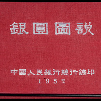 1952年中国人民银行总行编印《银元图说》一册，内部发行的银圆鉴定工具书，全书100页。收录解放前各个时期100枚中外银币，内容有：中华苏维埃银币、满清统治时代的银币、北洋军阀统治时代的银币、国民党统