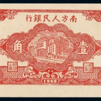 1949年南方人民银行辅币券壹角一枚