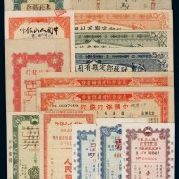 民国、解放初期国库券、汇票、储蓄券等一组十六枚
