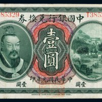 民国元年黄帝像中国银行兑换券壹圆一枚