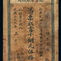 光绪三十三年江南裕宁官银钱局铜元票伍拾枚一枚