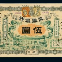 宣统元年交通银行银元券伍圆样票一枚