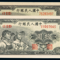 1949年第一版人民币拾圆“工农”阔版、窄版各一枚，阔版少见，全新
