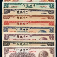 民国时期中央银行不同年份、不同面额纸币一组十枚