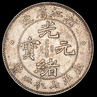 1899年浙江省造光绪元宝库平七分二厘银币一枚，原色，保存完好，完全未使用品