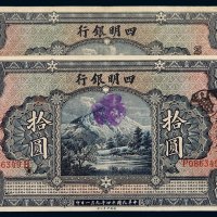 民国十四年四明银行银元票拾圆二枚，均加盖“上海”，八成至八五成新
