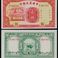 民国二十三年中国农民银行国币券壹圆一枚