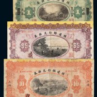 民国三年殖边银行兑换券长春壹圆、上海伍圆、拾圆各一枚