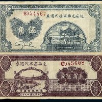 民国二十七年延安光华商店代价券伍角、柒角伍分各一枚