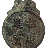 清代四川宝川局“招财进宝”背聚宝盆花钱一枚
