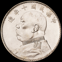 民国十年袁世凯像壹圆银币一枚，原铸粉光，完全未使用品