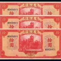 民国三十年交通银行美钞版法币券拾圆三枚连号，九八成新