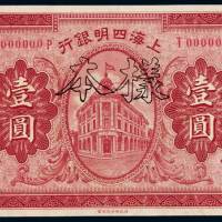 民国十年上海四明银行银元票壹圆样票一枚，加盖“SPECIMEN”及“样本”字样，全新