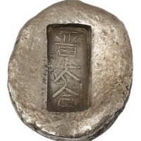 清代山西“晋太合”五两银锭一枚