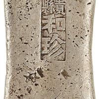 清广西贵县和珍5两砝码锭1枚