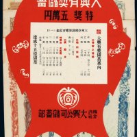 1946-1948年兴农有奖储金证书五圆、兴农增产有奖储金证书拾圆各二枚；兴农增产储蓄债券拾圆、贰拾圆各一枚；兴农储蓄债券及双鱼型宣传广告九枚