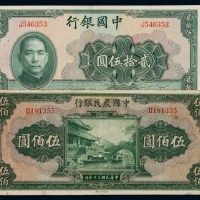民国二十九年中国银行法币券贰拾伍圆、三十年中国农民银行法币券伍百圆各一枚