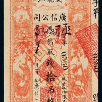 民国八年黑龙江广信公司铜元票拾吊样票一枚，九成新