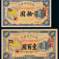 1932年满洲中央银行五色旗图拾圆、壹百圆正面单面样票各一枚，加盖“样本”、“SPECIMEN”并打孔，九成至全新