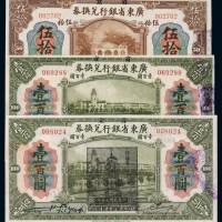 民国七年省立广东省银行兑换券伍拾圆、壹百圆各一枚；壹百圆加盖“维持省币联合会”黑色印章一枚
