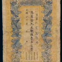 光绪三十四年江西官银钱总号九五制钱票壹串文一枚，有修，五五成新