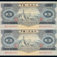 1953年第二版人民币贰圆二枚，九五成新