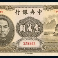 民国三十六年中央银行中华书局版法币券壹万圆“大山水”一枚