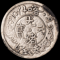 1903年新疆喀什光绪元宝叁钱银币一枚，极美品