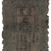 大明通行宝钞壹贯一枚