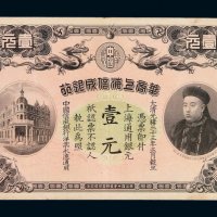光绪三十三年华商上海信成银行银元票壹元一枚