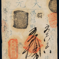 咸丰年前门珠宝市“天元银钱号”凭帖取伍拾吊钱票一枚