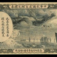 中华民国度支部兑换券壹圆一枚