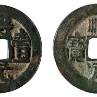 唐代“顺天元宝”背上月、“得壹元宝”背上月各一枚