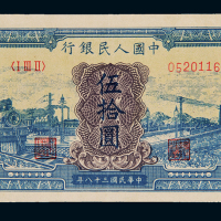 1949年第一版人民币伍拾圆“蓝火车”一枚，九八成新