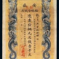 光绪年安徽裕皖官钱局铜元票壹千文一枚
