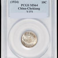 民国十三年浙江省造壹毫银币一枚，PCGS MS64