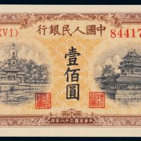 1949年第一版人民币壹百圆“北海与角楼（黄面）”一枚，印章窄距，全新
