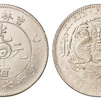 1905年乙巳吉林省造光绪元宝太极图库平七钱二分银币一枚，品相极佳，完全未使用品