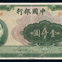 民国三十一年中国银行法币券壹仟圆一枚