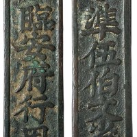 南宋“临安府行用”准伍佰文省钱牌一枚