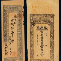 光绪二十二年常德兴街口福兴恒典钱壹串文、宣统三年义兴和号京钱五吊铜元票各一枚，八成至九成新