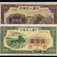 1949年第一版人民币贰百圆“长城”、伍百圆“耕地机”各一枚，全新